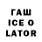 ГАШИШ Ice-O-Lator Tess Mlaoto